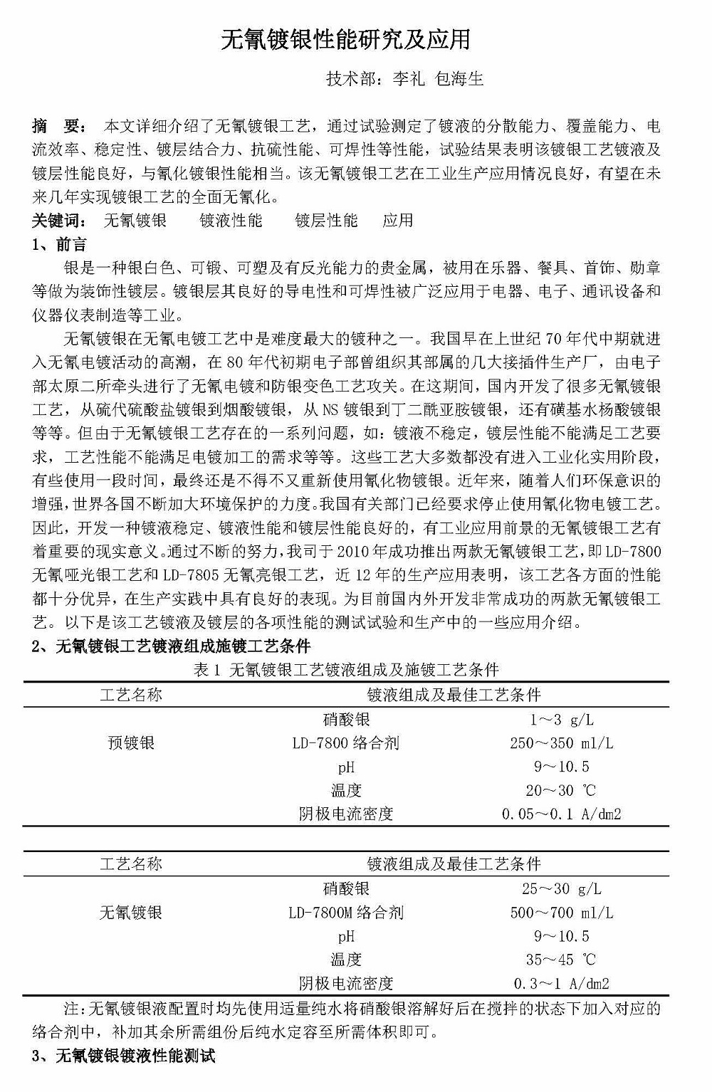 无氰镀银性能研究及应用_页面_1.jpg